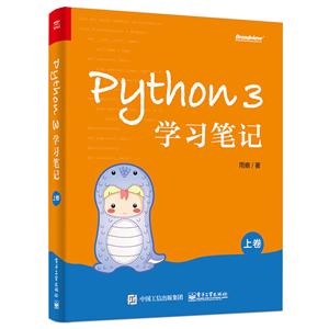 Python 3学习笔记(上卷)
