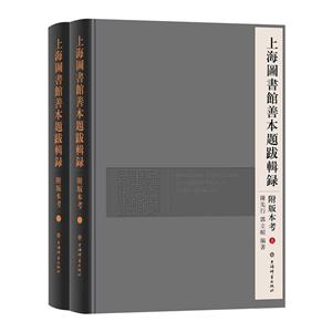上海图书馆善本题跋辑录附版本考-(全二册)