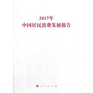 017年中国居民消费发展报告"