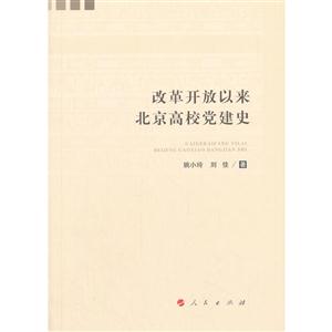 改革开放以来北京高校党建史