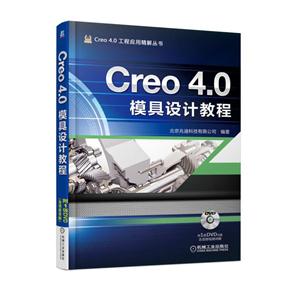 Creo 4.0模具设计教程-(含1DVD)