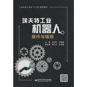埃夫特工业机器人操作与编程