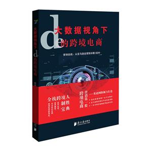 大数据视角下的跨境电商