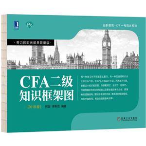 CFA二级知识框架图-2018版