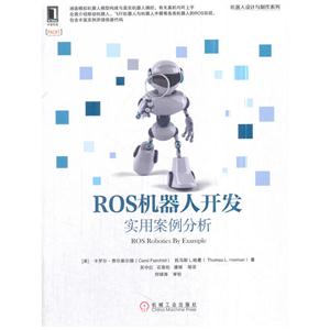 ROS机器人开发实用案例分析