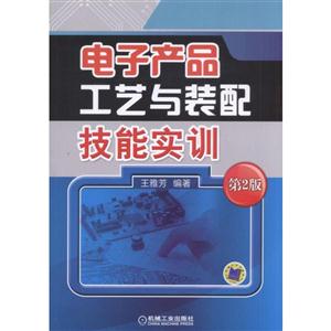 电子产品工艺与装配技能实训-第2版