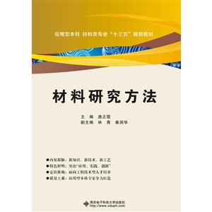 材料研究方法