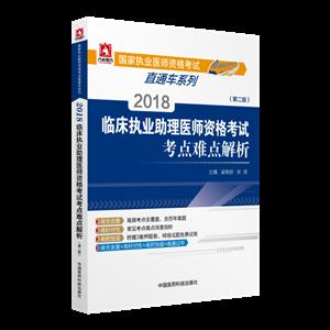 018-临床执业助理医师资格考试考点难点解析-(第二版)"