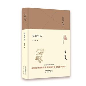 長城史話-大家小書