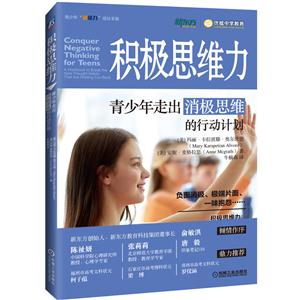 积极思维力-青少年走出消极思维的行动计划