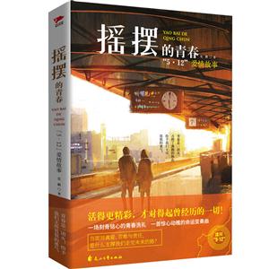 摇摆的青春-5.12爱情故事