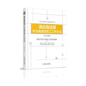 请给我结果华为高绩效员工工作方法