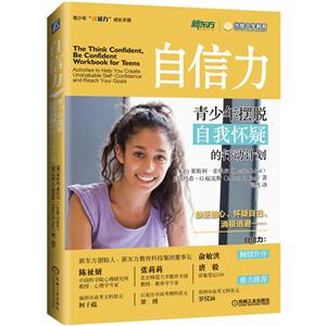 自信力-青少年摆脱自我怀疑的行动计划