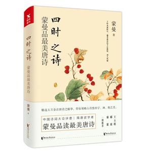 四时之诗-蒙曼品最美唐诗