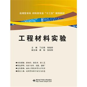 工程材料实验
