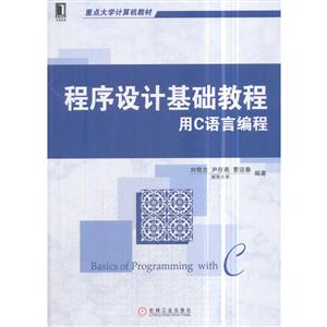 程序设计基础教程-用C语言编程