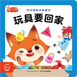 好習慣養成圖畫書:玩具要回家(彩圖版)