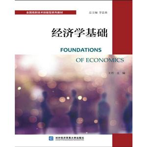 经济学基础