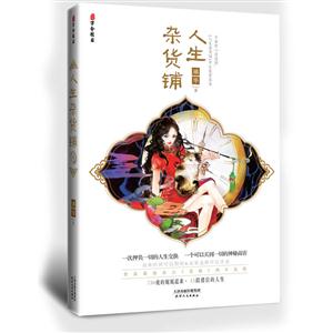 人生杂货铺