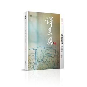 悠悠长水——谭其骧传(精简版)