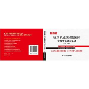 临床执业(助理)医师资格考试通关笔记 -最新版