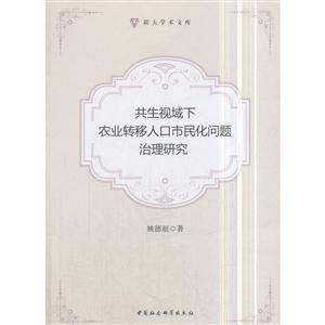 共生视域下农业转移人口市民问题治理研究