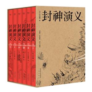 封神演义-(全六卷)