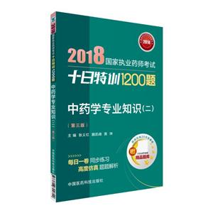 018-中药学专业知识(二)-国家执业药师考试十日特训1200题-(第三版)-赠药师在线20元优惠券"