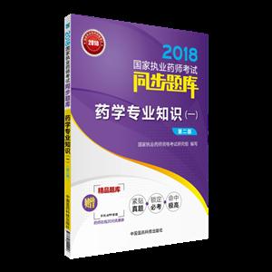 018-药学专业知识(一)-国家执业药师考试同步题库-第二版-赠药师在线20元优惠券"