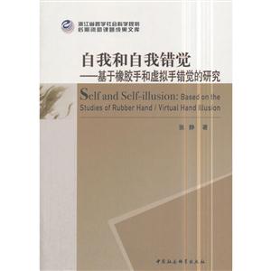 自我和自我错觉-基于橡胶手和虚拟手错觉的研究