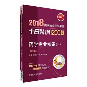 018-药学专业知识(一)-国家执业药师考试十日特训1200题-(第三版)-赠药师在线20元优惠券"