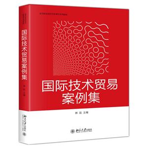 国际技术贸易案例集