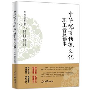 中华优秀传统文化职业普及读本