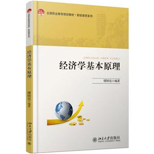 经济学基本原理