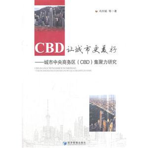 CBD.让城市更美好-城市中央商务区(CBD)集聚力研究