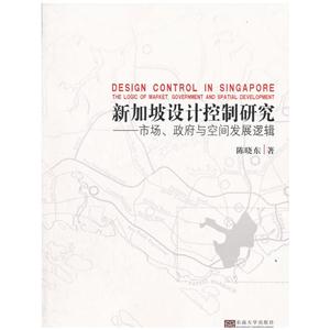 新加坡设计控制研究-市场.政府与空间发展逻辑