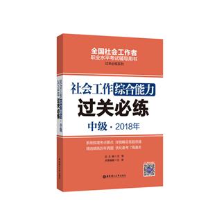 中级.2018年-社会工作综合能力过关必练-全国社会工作者职业水平考试辅导用书