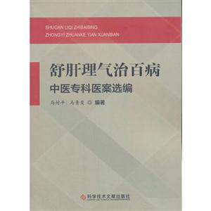 舒肝理气治百病-中医专科医案选编