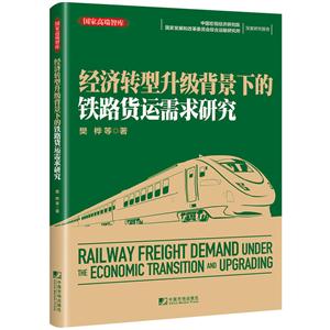 经济转型升级背景下的铁路货运需求研究