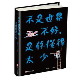 不是世界不好.是你懂得太少