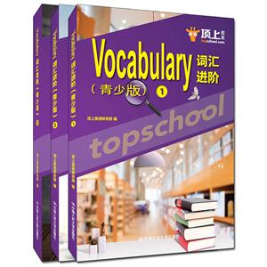 Vocabulary词汇进阶-全三册-(青少版)