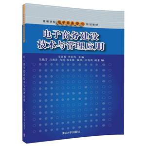 电子商务建设技术与管理应用