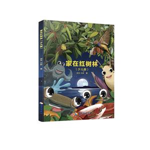 家有红树林-(少儿版)
