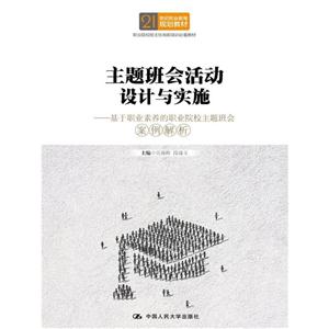 主题班会活动设计与实施