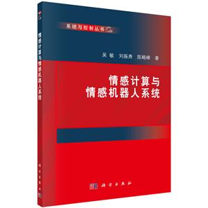 情感计算与情感机器人系统