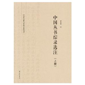 中国丛书综录选注-(上.下册)