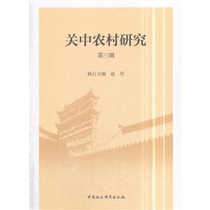 关中农村研究-第三辑