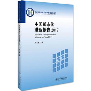 017-中国都市化进程报告"