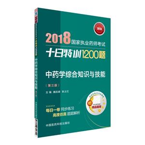 018-中药学综合知识与技能-国家执业药师考试十日特训1200题-(第三版)-赠药师在线20元优惠券"