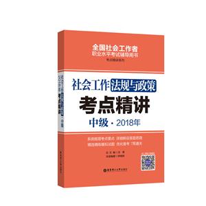 中级.2018年-社会工作法规与政策考点精讲-全国社会工作者职业水平考试辅导用书